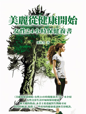 cover image of 美麗從健康開始